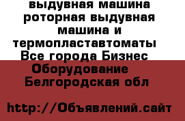 выдувная машина,роторная выдувная машина и термопластавтоматы - Все города Бизнес » Оборудование   . Белгородская обл.